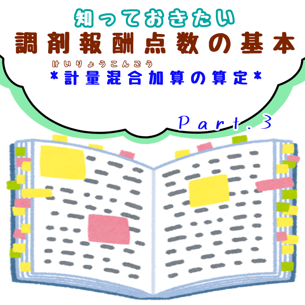 知っておきたい調剤報酬の基本 (2021年12月)