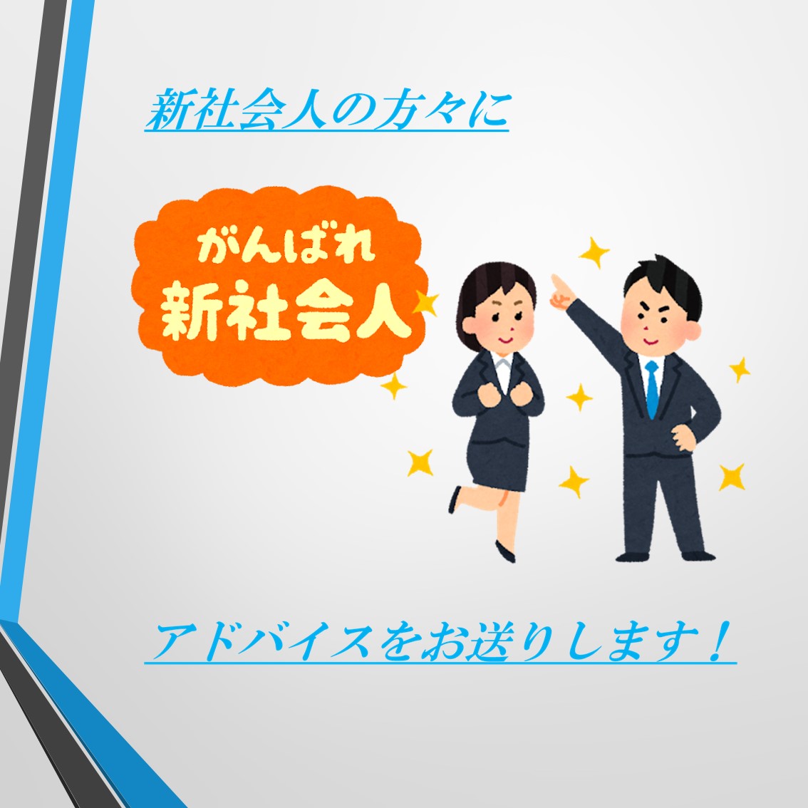 新社会人の方々へのアドバイス (2024年7月)
