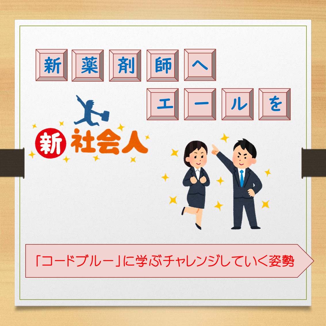 新薬剤師にエールを (2024年3月)