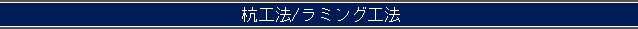 杭工法/ラミング工法