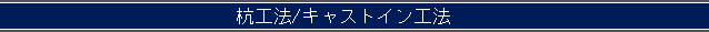杭工法/キャストイン工法