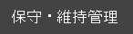 保守・維持管理