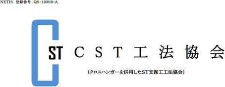 CST工法協会