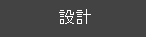 設計