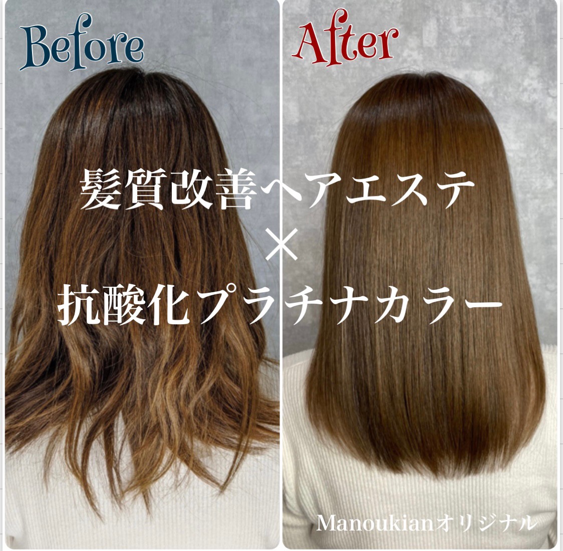 抗酸化プラチナカラー 髪質改善ヘアエステ 美容室mannoukian マヌキアン 麻布十番 六本木 六本木一丁目 麻布台ヒルズ 徒歩 超音波アイロン使用髪質改善ヘアエステ取扱店