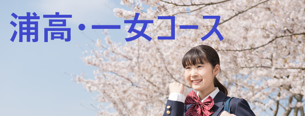 浦高　一女コース
