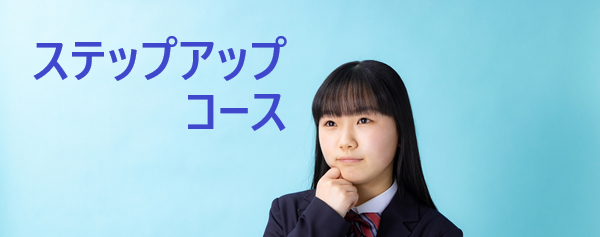 中学生　ステップアップコース