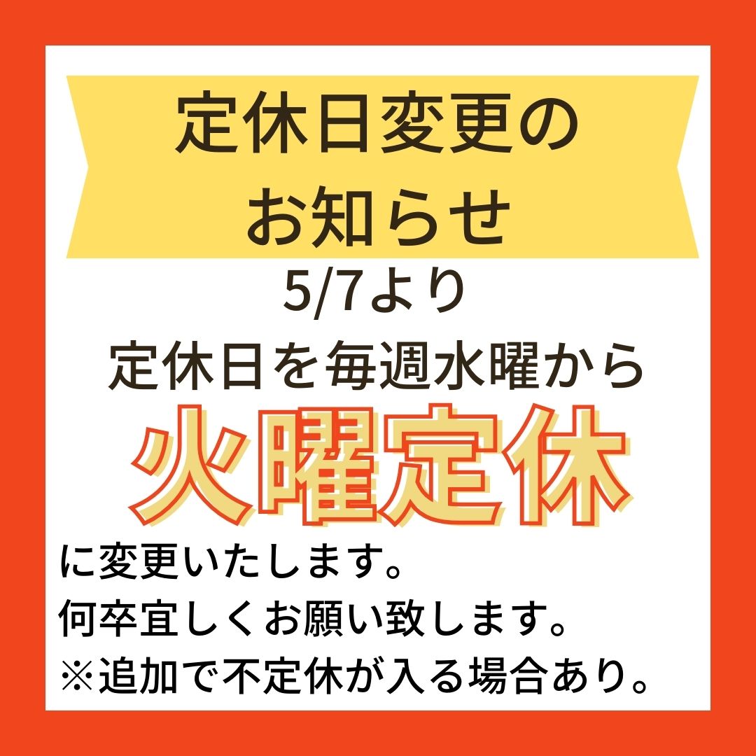 定休日変更のお知らせ