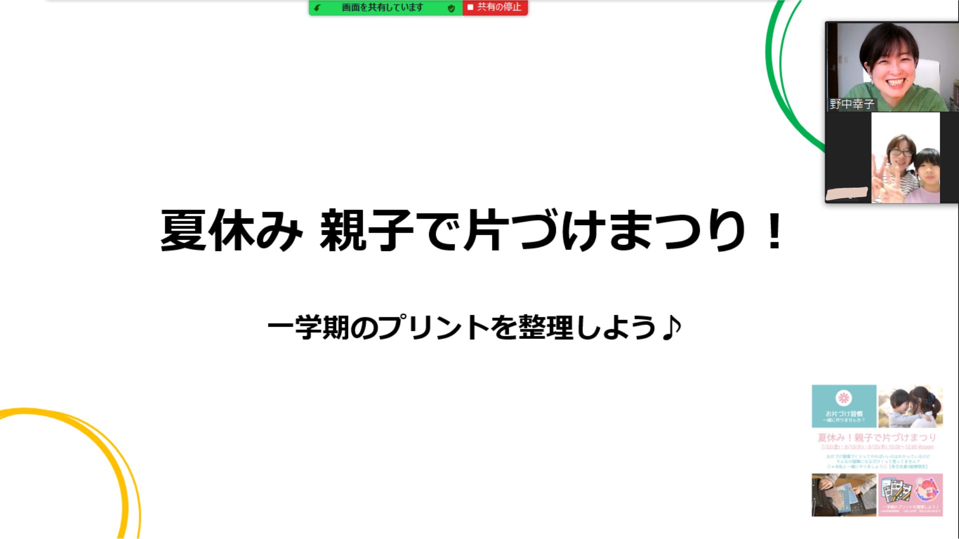 夏休み！親子で片づけまつり