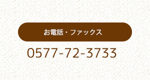 お電話・FAX 0577-72-3733