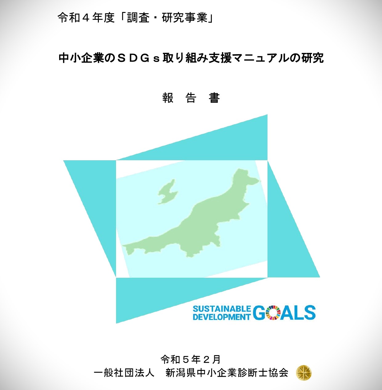 令和4年度調査・研究事業報告書「中小企業のＳＤＧｓ取り組み支援マニュアルの研究」が公開されました！