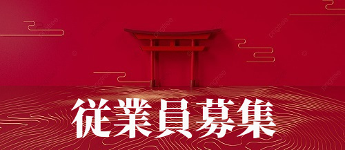 従業員募集