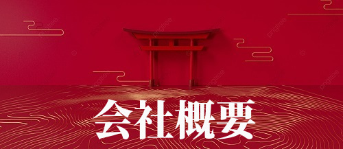 京都なりよし会社概要