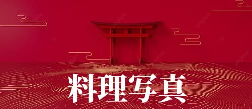 なりよし料理写真京都
