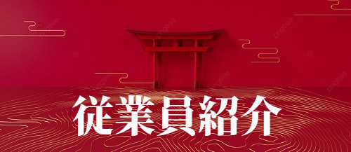 【従業員紹介】京都のなりよし