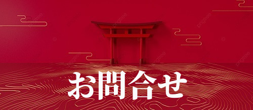 【問い合わせ】京都のなりよし