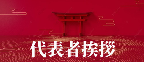 株式会社成佳（なりよし）  代表取締役 / 川合成佳ご挨拶