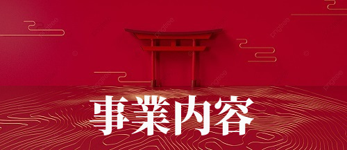 【事業内容】京都のなりよし