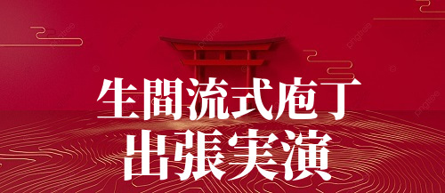 生間流式庖丁