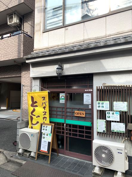 スパイスカレー　とくじろう