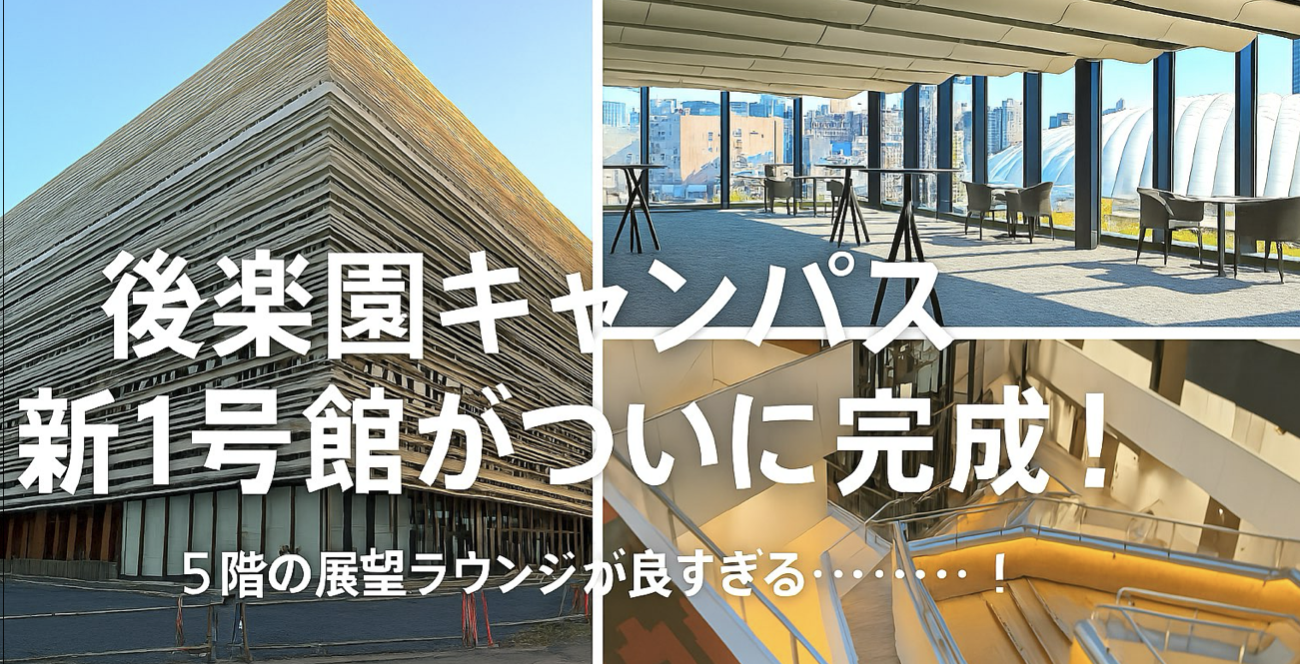 【すごい】後楽園キャンパス新1号館がついに完成！5階の展望ラウンジが良すぎる……！