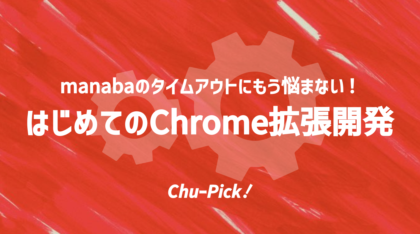 manabaのタイムアウトにもう悩まない！はじめてのChrome拡張開発