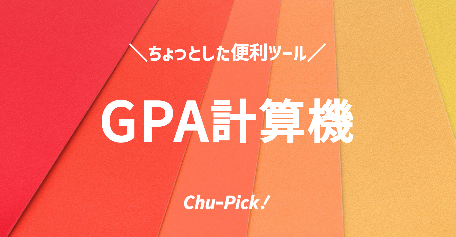 【GPA計算機】簡単・正確なGPA計算アプリ｜偏差値も計算できる高精度計算機