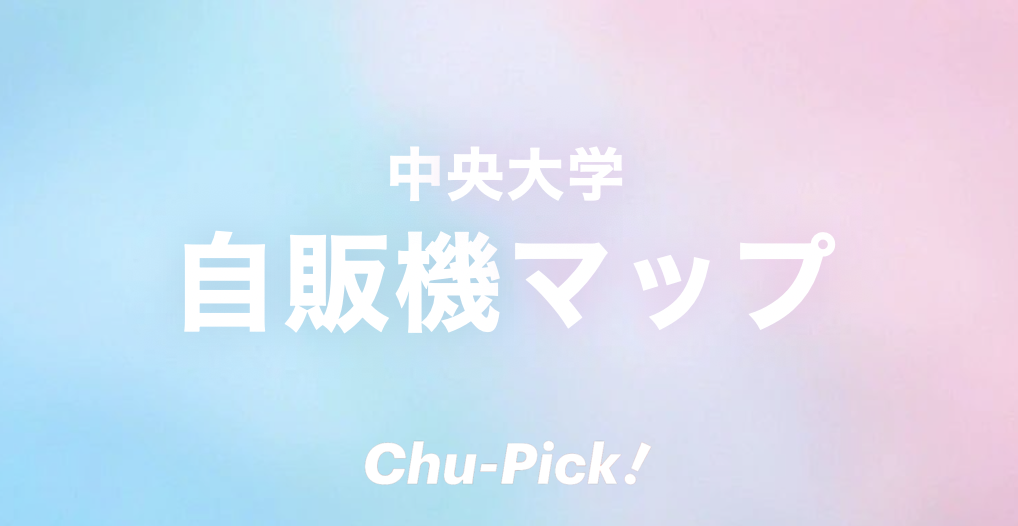 中央大学 自販機マップ