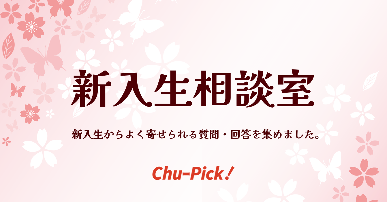 【新入生相談室】中央大学の新入生からよく寄せられる質問＆回答集