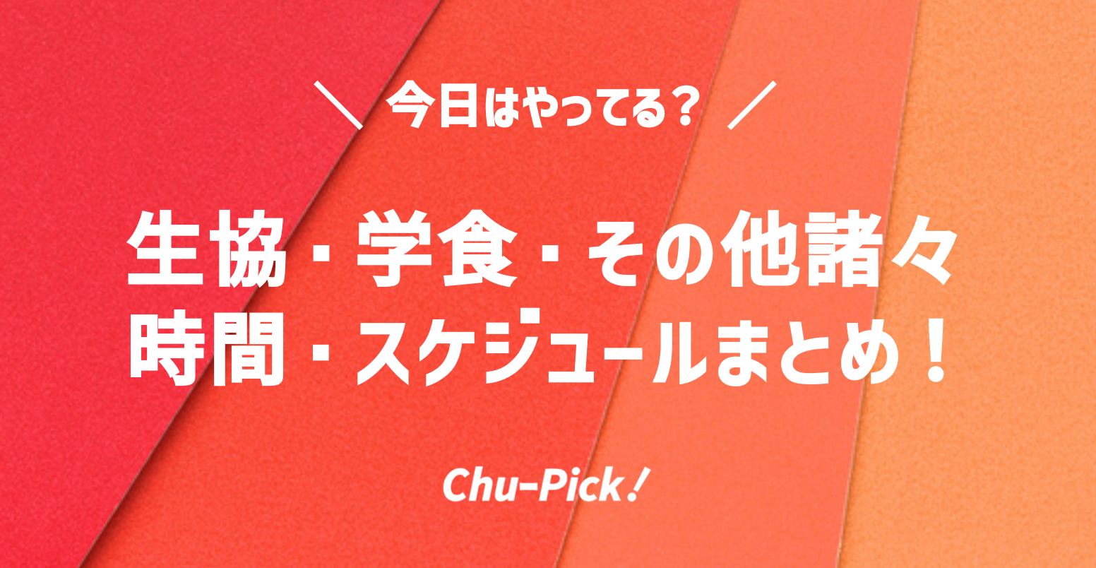 【必見】今日はやってる？生協・学食・その他諸々　営業時間・スケジュールまとめ！