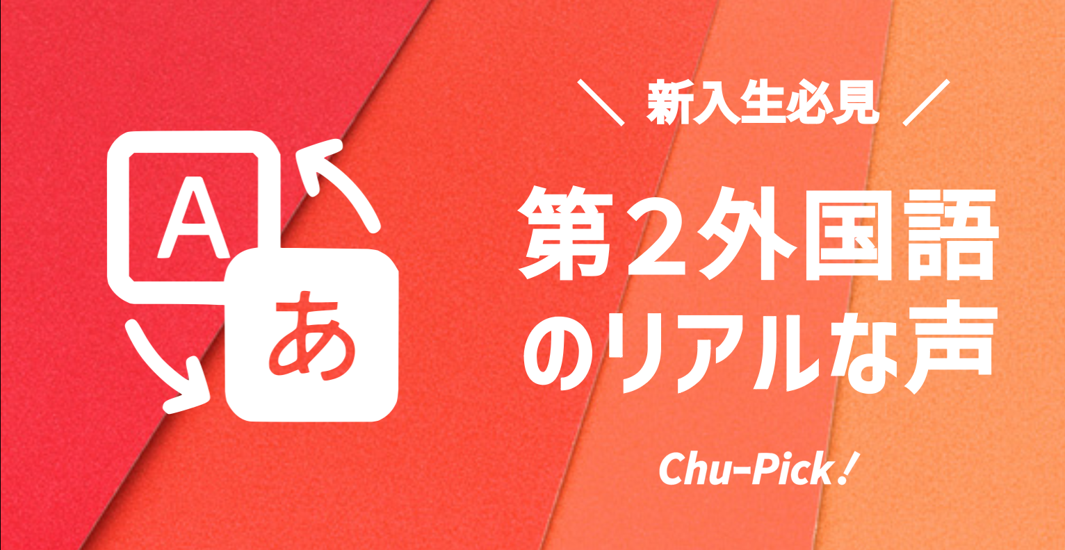 【新入生必見】第二外国語で後悔しない選択をするために！履修者のリアルな声を大公開！