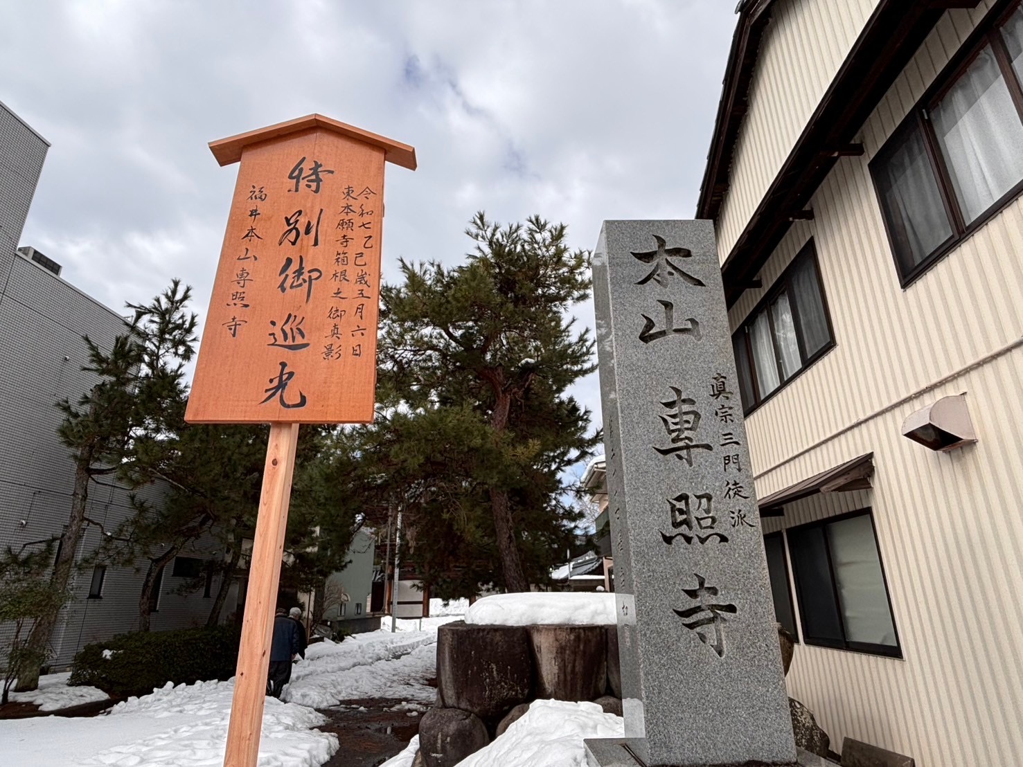 本山専照寺　立柱式