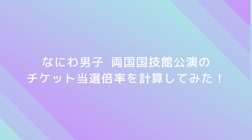ツアー なにわ 男子 チケット 全国