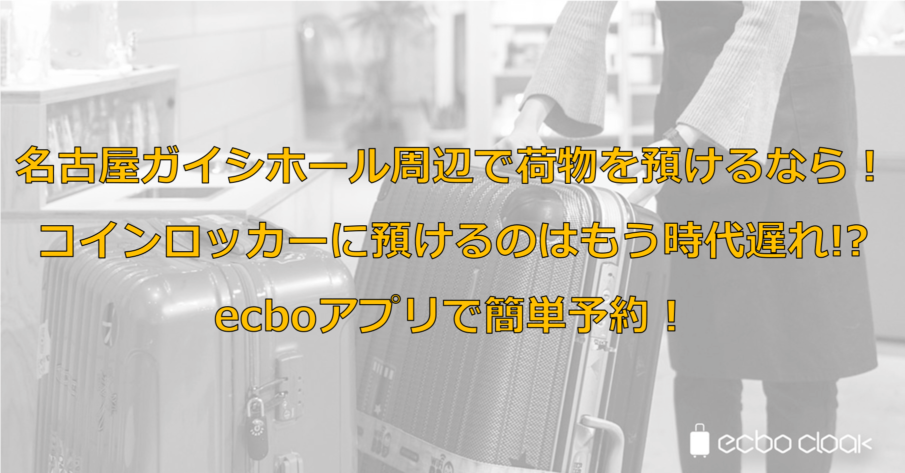 名古屋ガイシホール周辺で荷物を預けるなら コインロッカーに預けるのはもう時代遅れ Ecboアプリで簡単予約 とあるメンズジャニオタの殴り書きブログ 名古屋ガイシホール周辺で荷物を預けるなら コインロッカーに預けるのはもう時代遅れ Ecboアプリで簡単予約 とあるメンズジャニオタの殴り書きブログ