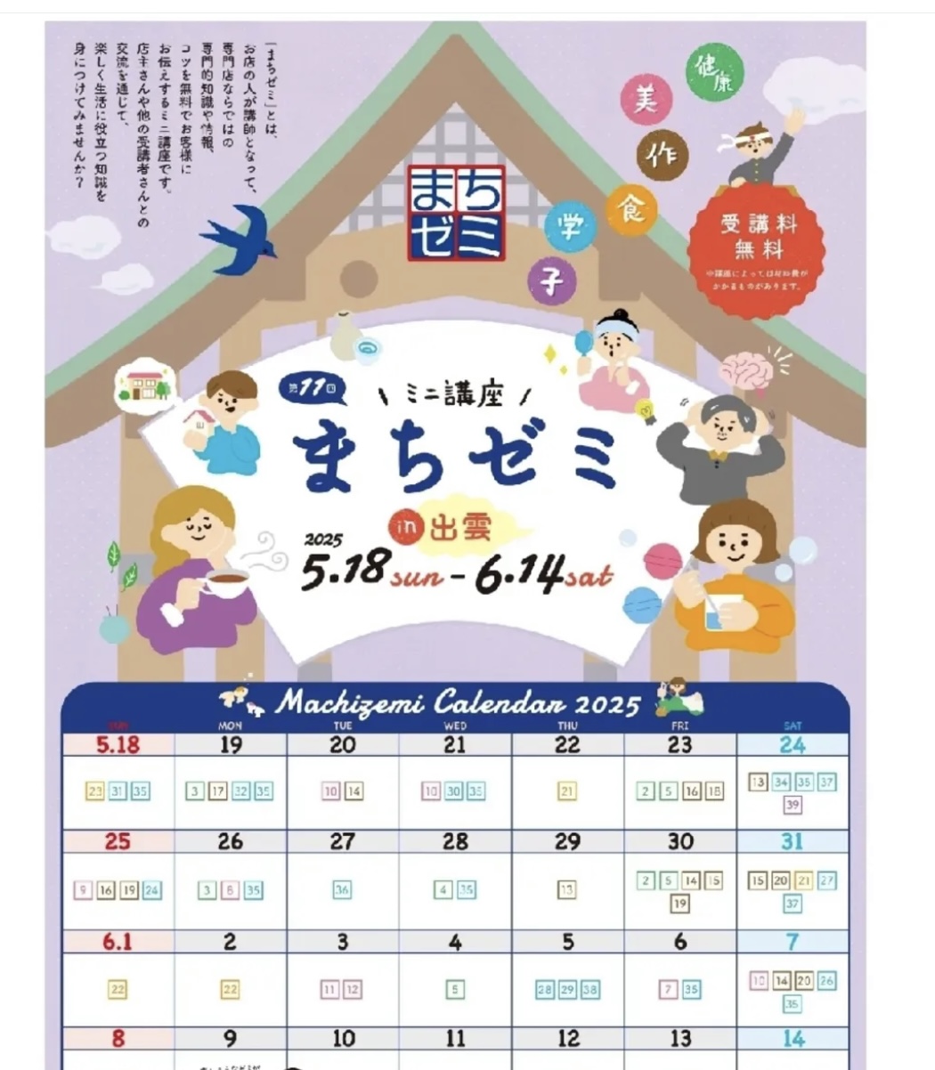 ２０２５まちゼミ出雲掲載中。