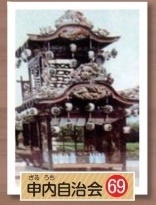 69.天棚　申内（ざるうち）自治会