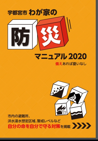 最新版】防災マニュアル 配布中 - 河内地区のホームページ - 宇都宮市