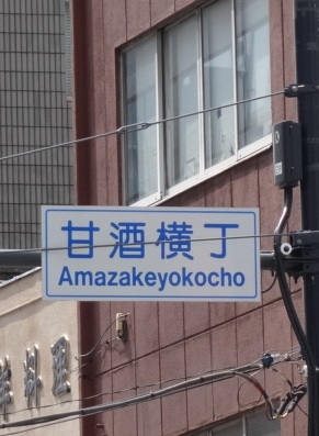 甘酒横町　この信号の先に親子丼の玉ひでさん、昼時は行列が100ｍにも及びます。