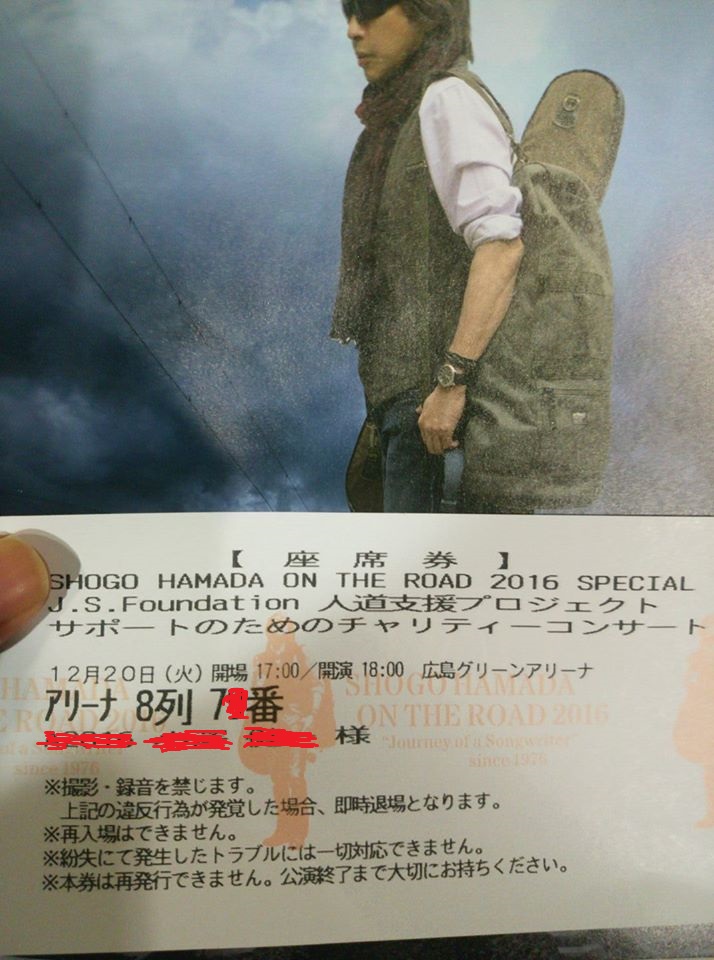浜田省吾広島グリーンアリーナ チャリティーコンサートは地元ネタのｍｃ満載 ライブに行きたい チケットの取り方教えます