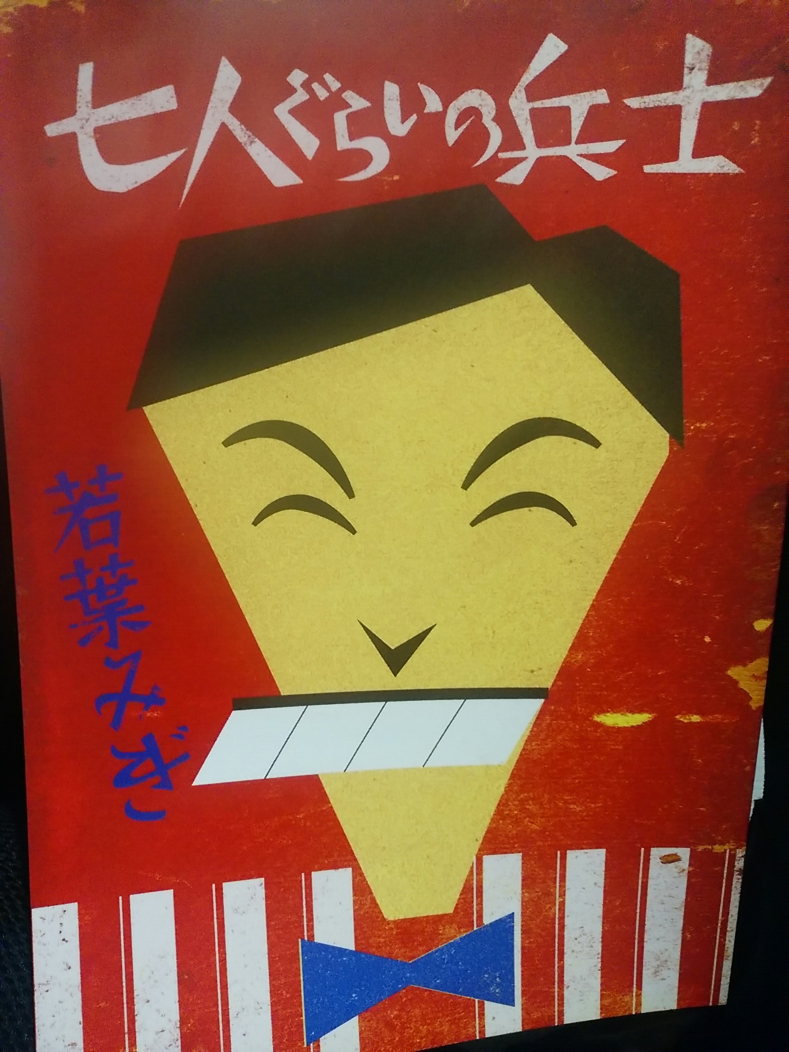 さんまさんの「七人ぐらいの兵士」