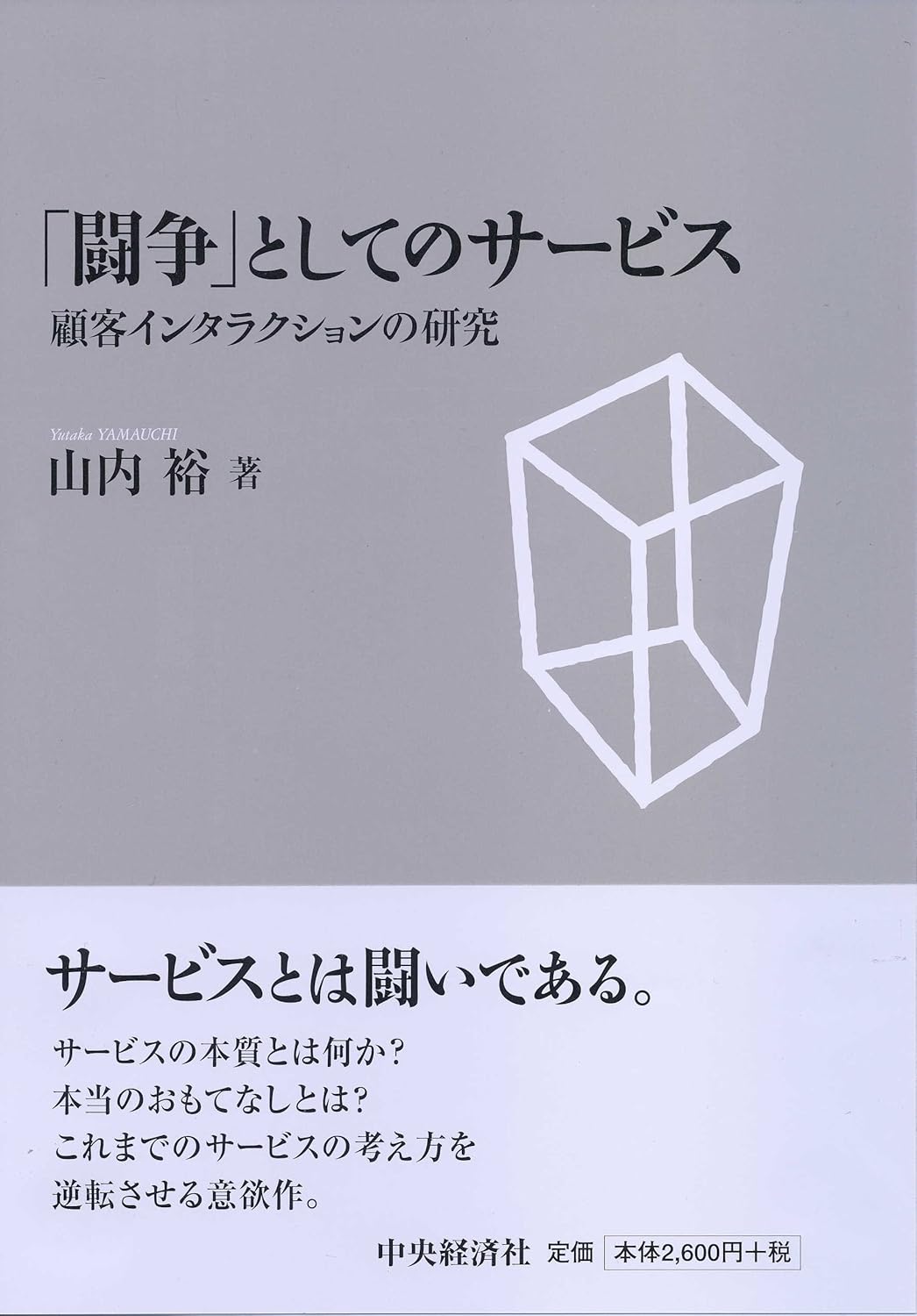 闘争としてのサービス