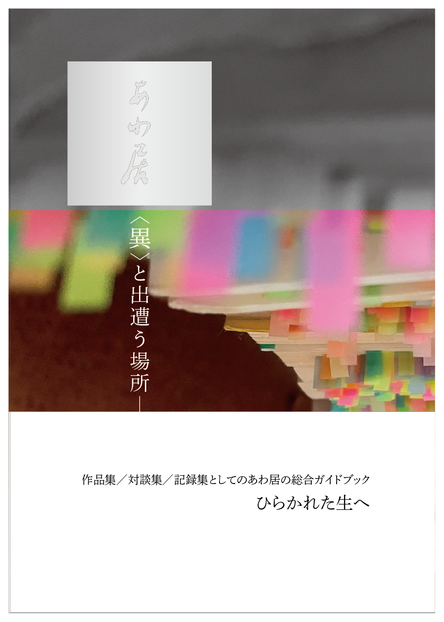 ３つの見所：書籍『あわ居－<異>と出遭う場所』