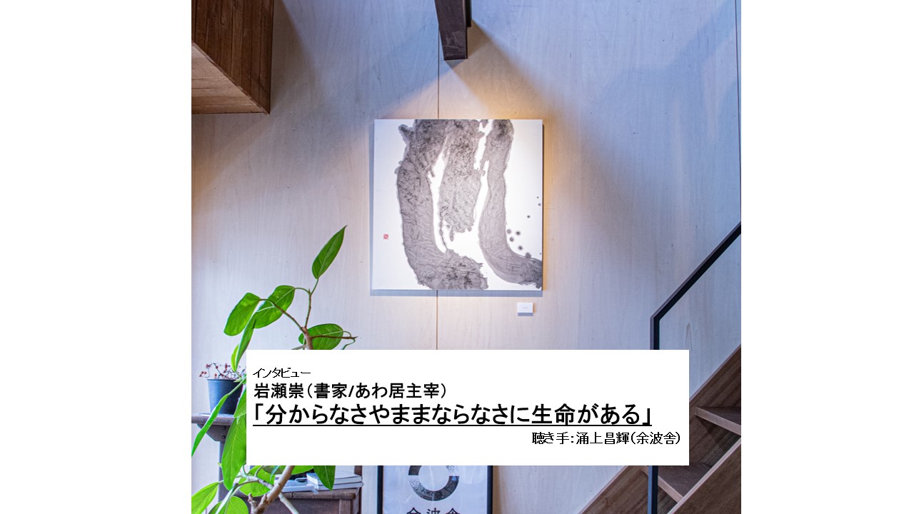 岩瀬崇インタビュー「分からなさやままならなさに生命がある」