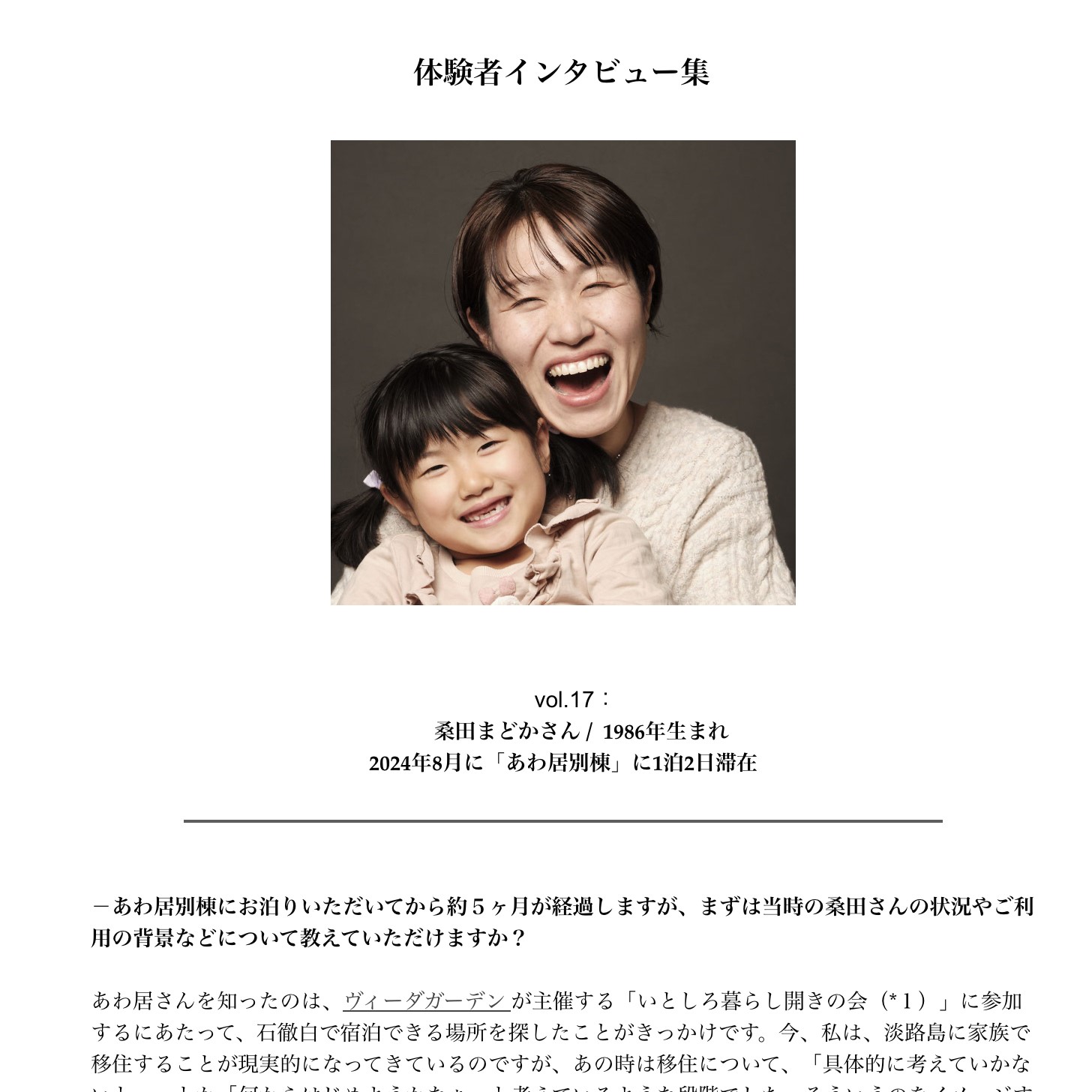 体験者インタビュー集に「vol.17　桑田まどかさん」を追加しました