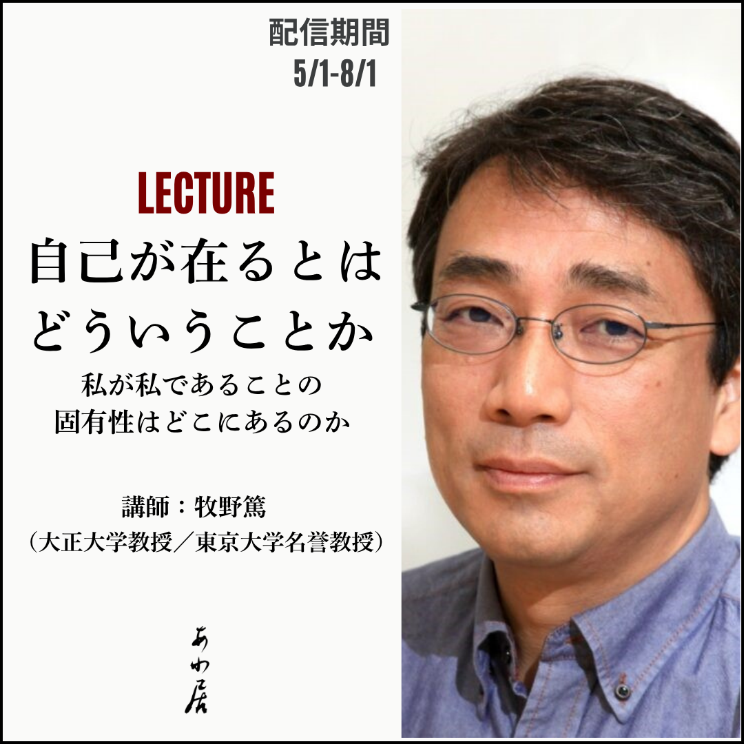【生のスコーレ／講義配信】vol.2『自己が在るとはどういうことか／牧野篤』