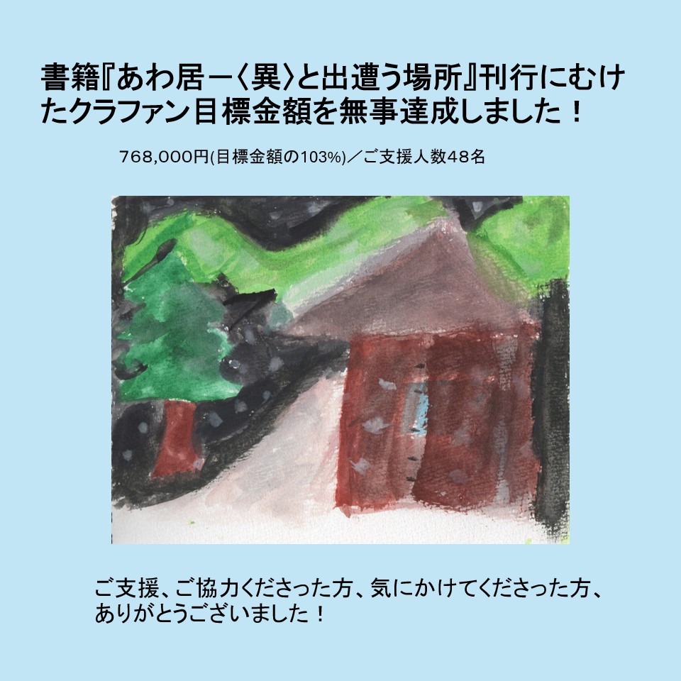 クラファン目標金額を達成しました！
