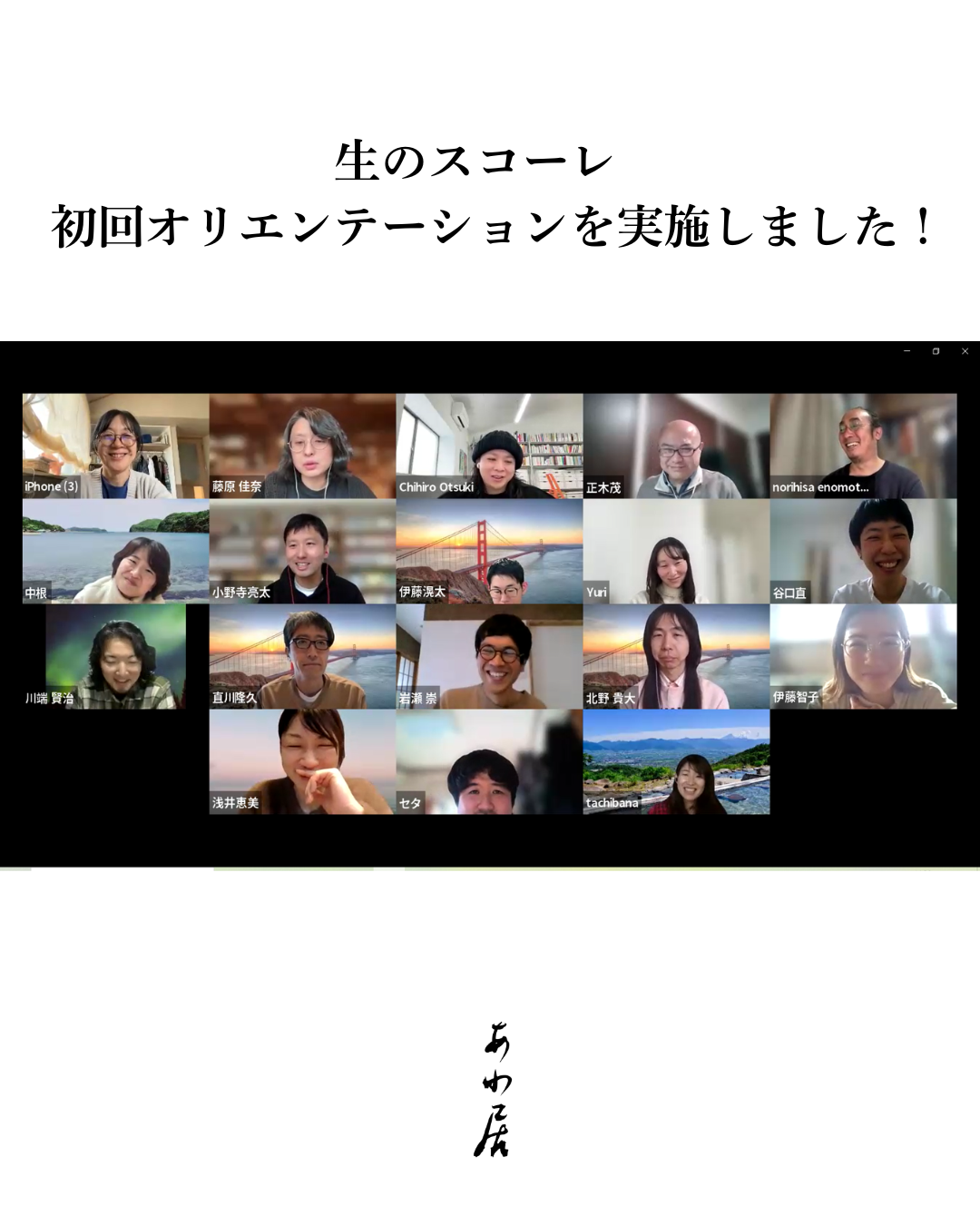 【生のスコーレ】初回オリエンテーションを実施しました。
