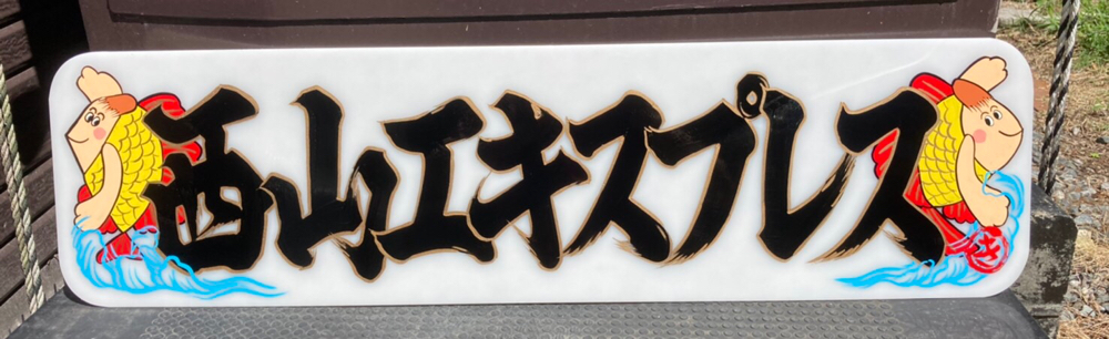 アンドン板制作 - 看板屋 きふね工芸（貴船工芸）のページ！