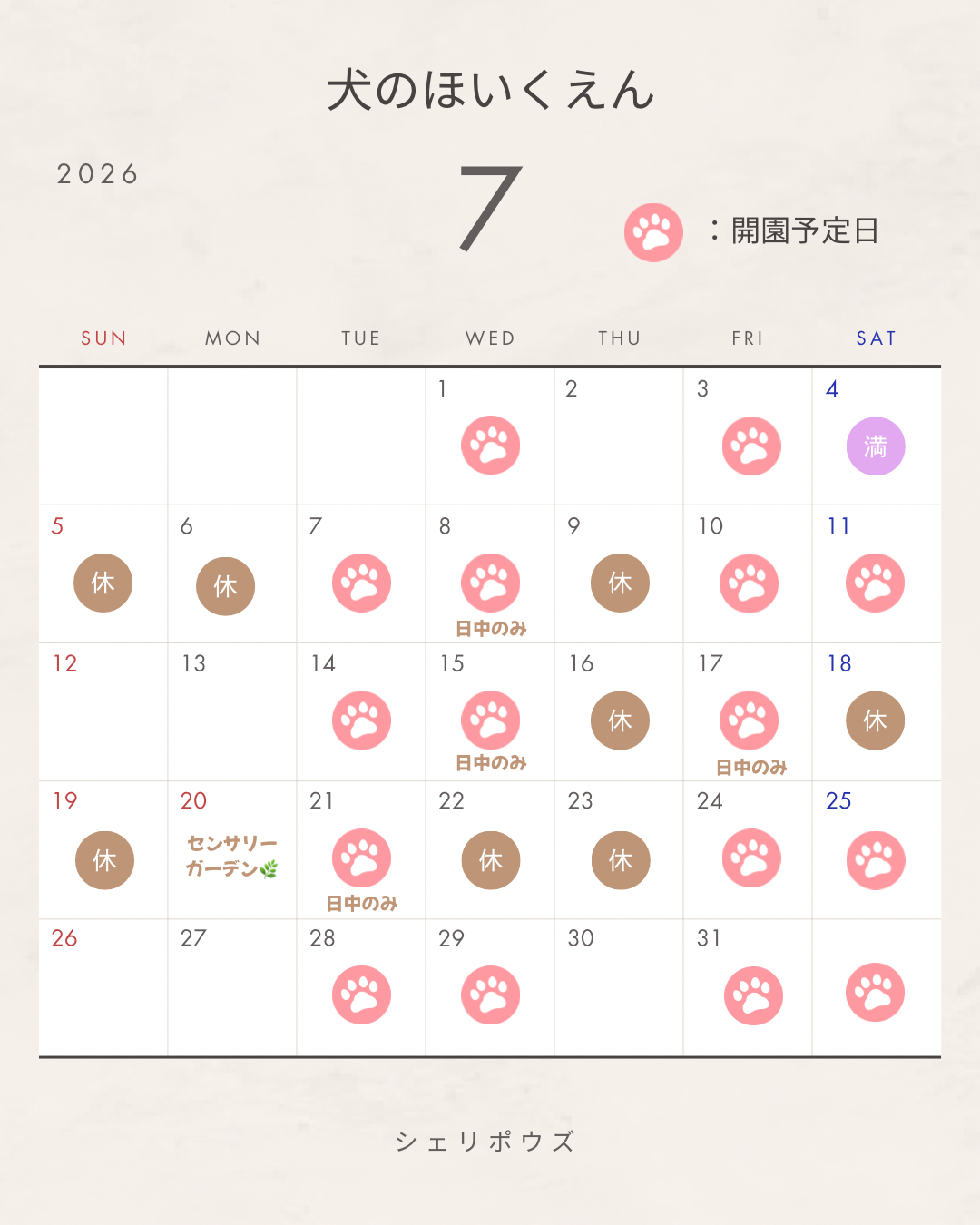 7月のシェリポウズ