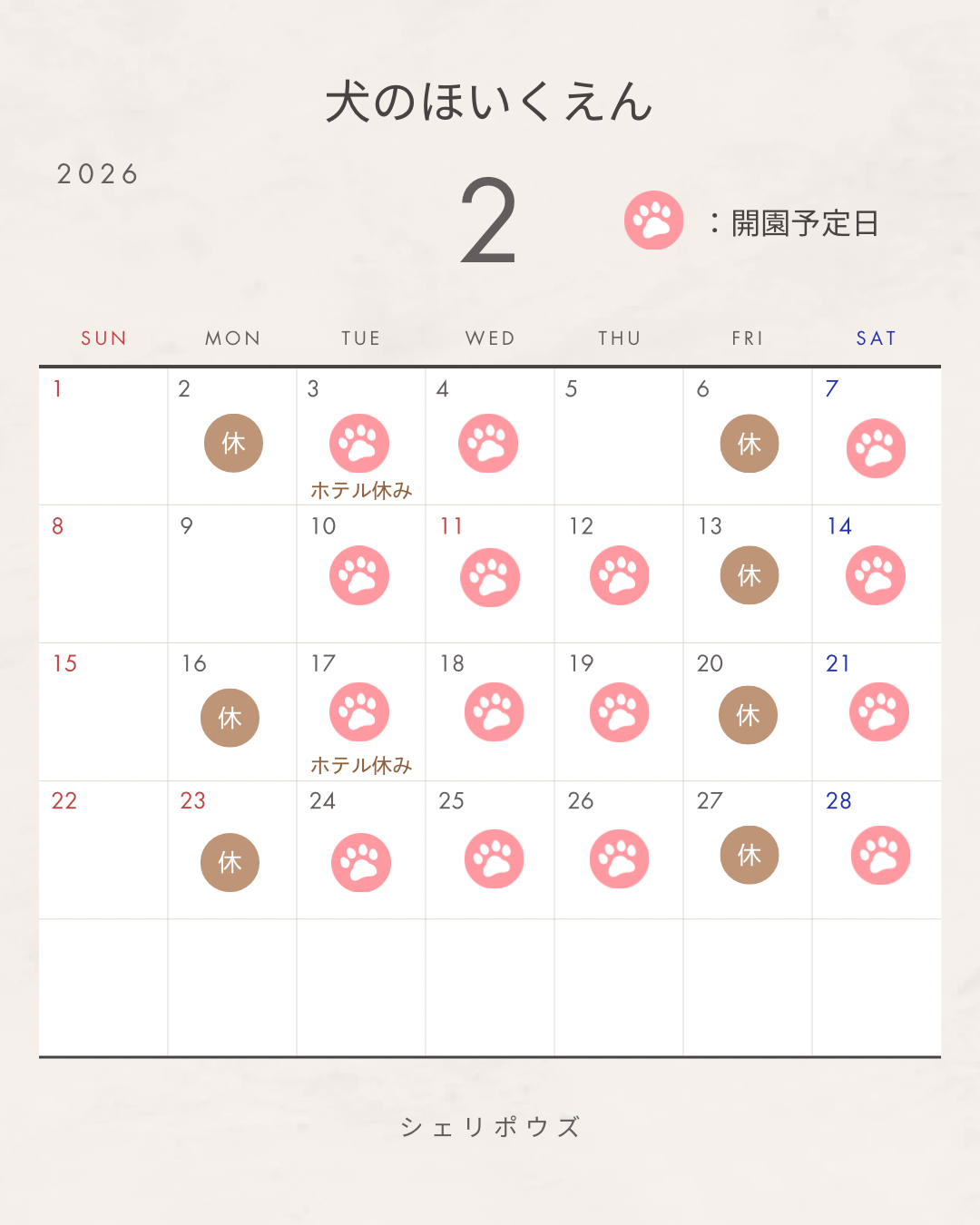 2月犬のほいくえん